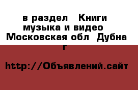  в раздел : Книги, музыка и видео . Московская обл.,Дубна г.